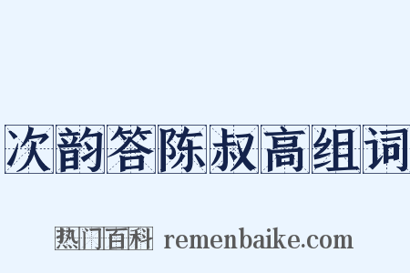 次韵答陈叔高组词是什么意思的图片